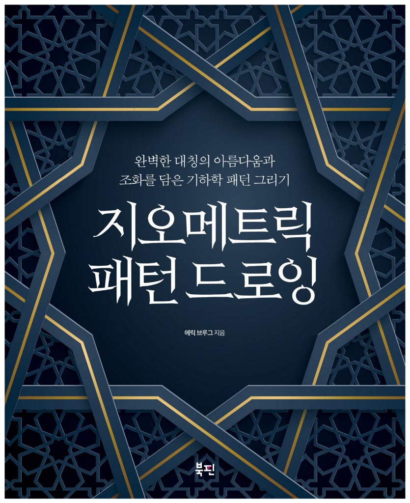 Korean book: Islamic Geometric Patterns